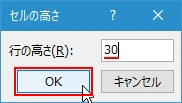 行の高さを数値で指定する(4)