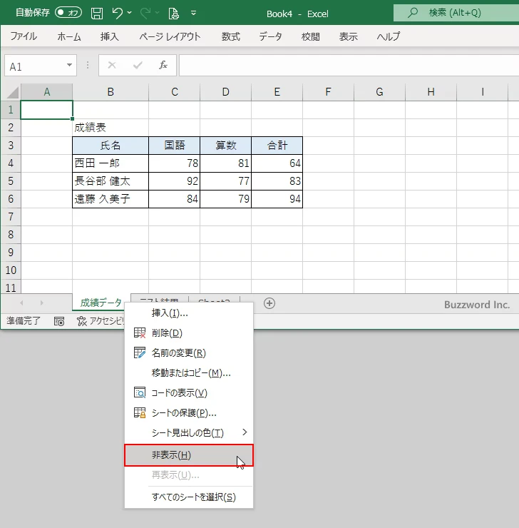シート見出しからワークシートを非表示にする(1)