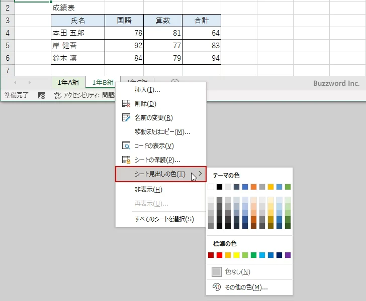 シート見出しを右クリックして色を変更する(1)
