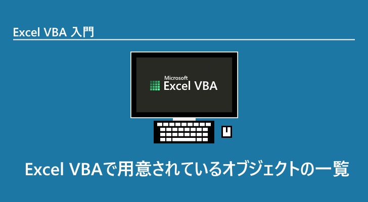Excel VBA | Excel VBAで用意されているオブジェクトの一覧