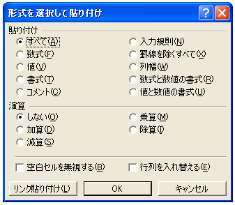 形式を選択して貼り付け