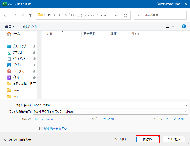 VBAのコードが含まれるブックを保存する(5)