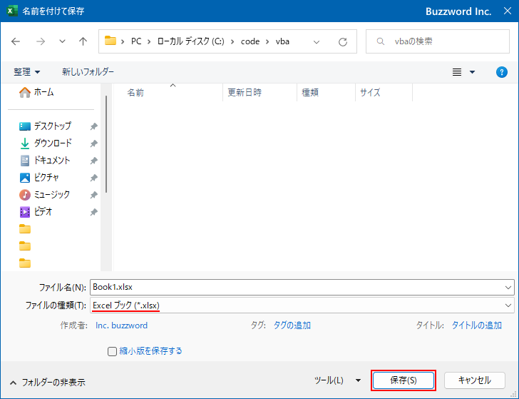 VBAのコードが含まれるブックを保存する(2)