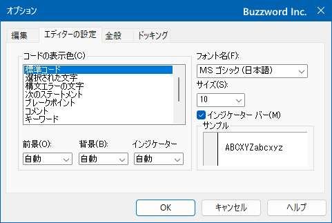 VBEの文字や背景色を設定する(4)
