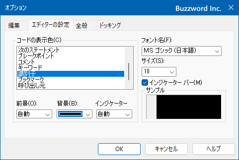 VBEの文字や背景色を設定する(9)