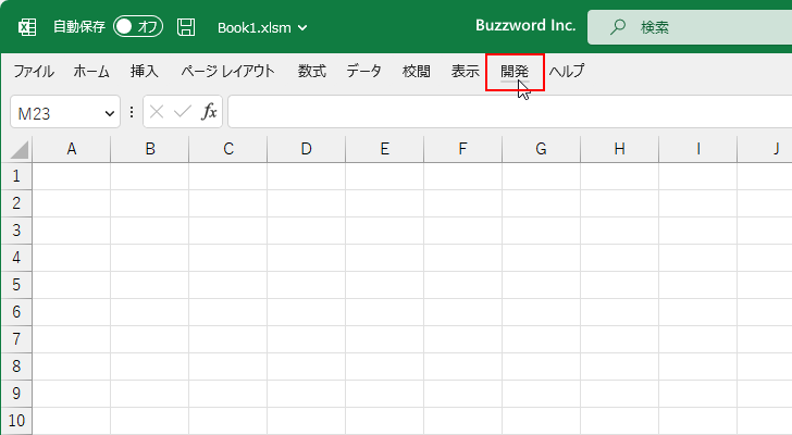 ワークシートにコマンドボタンを設置する(3)