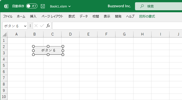 ワークシートにコマンドボタンを設置する(8)