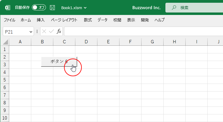 ワークシートにコマンドボタンを設置する(9)