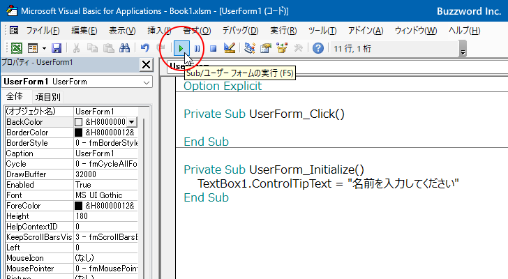 VBAのプログラムの中でControlTipTextプロパティを設定する(4)