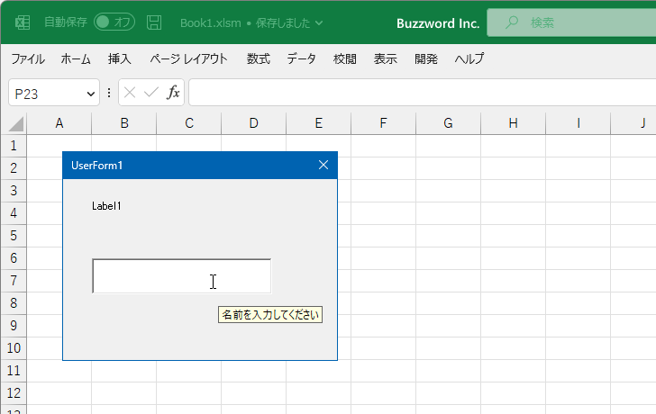 VBAのプログラムの中でControlTipTextプロパティを設定する(5)