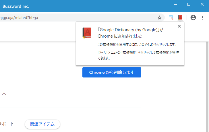 Google DictionaryをChromeに追加する(4)