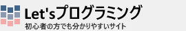 Let'sãƒ—ãƒ­ã‚°ãƒ©ãƒŸãƒ³ã‚° ï½žåˆå¿ƒè€…ã®æ–¹ã‚'å¯¾è±¡ã¨ã—ãŸãƒ—ãƒ­ã‚°ãƒ©ãƒŸãƒ³ã‚°ã®ç·åˆå­¦ç¿'ã‚µã‚¤ãƒˆï½ž