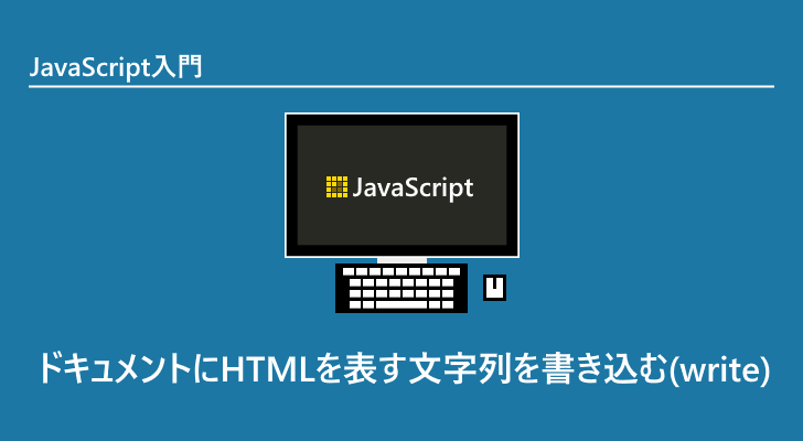 Javascript ドキュメントにhtmlを表す文字列を書き込む Write