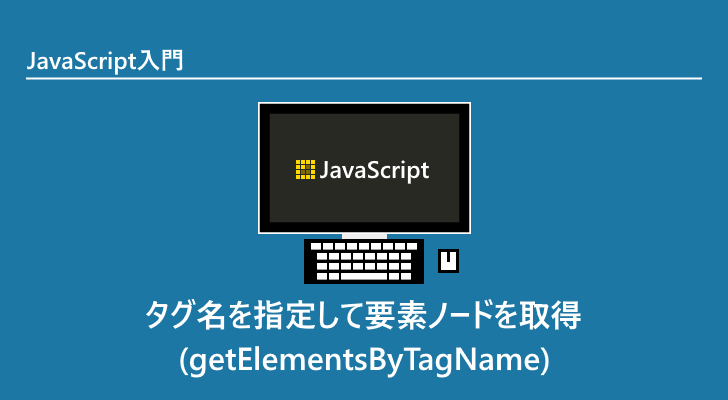 Javascript タグ名を指定して要素ノードを取得 Getelementsbytagname