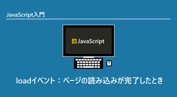 Javascript Loadイベント ページの読み込みが完了したとき