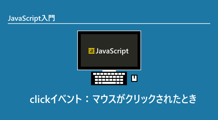 Javascript Clickイベント マウスがクリックされたとき