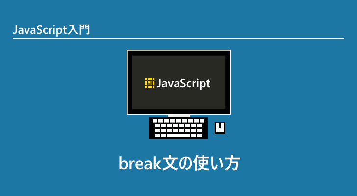 JavaScript | break文の使い方