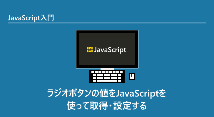 Javascript ラジオボタンの値をjavascriptを使って取得 設定する