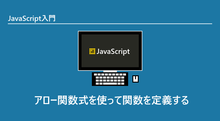 Javascript アロー関数式を使って関数を定義する