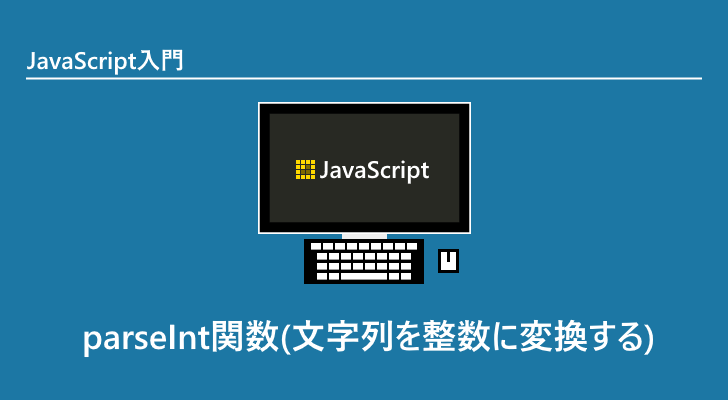 JavaScript | parseInt関数(文字列を整数に変換する)