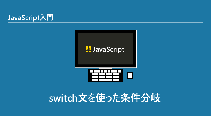 Switch 文 javascript