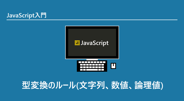 初心者向け Javascriptのキャスト 型変換 とは イチから解説します ウェブカツ公式blog