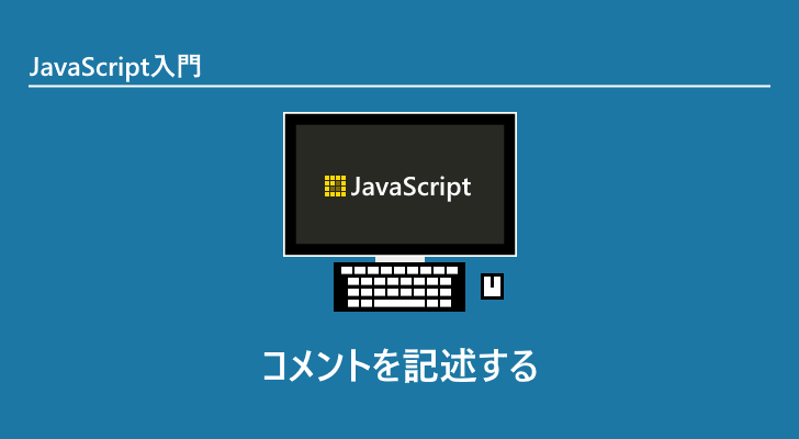 Javascript コメントを記述する