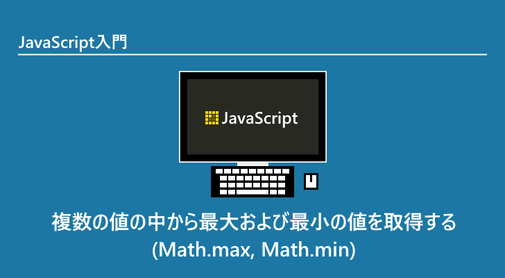 JavaScript | 複数の値の中から最大および最小の値を取得する(Math.max, Math.min)