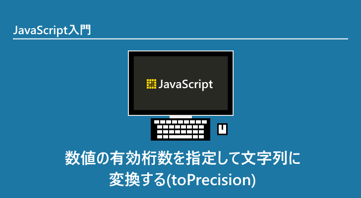 Javascript 数値の有効桁数を指定して文字列に変換する Toprecision