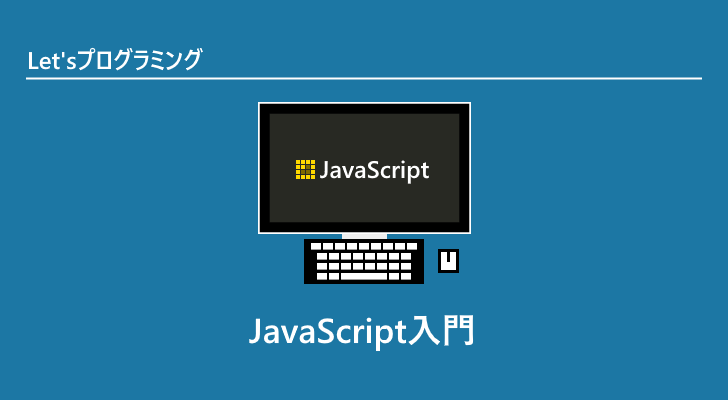 JavaScript入門