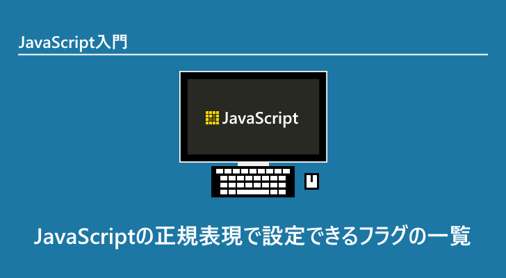 JavaScriptの正規表現で設定できるフラグの一覧