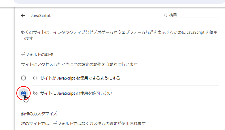 ChromeでJavaScriptの有効と無効を切り替える(10)