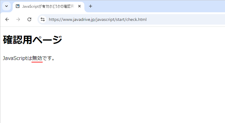 ChromeでJavaScriptの有効と無効を切り替える(11)