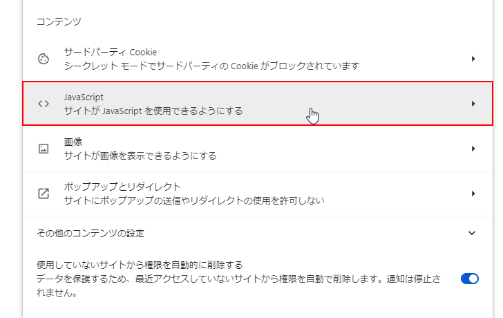 ChromeでJavaScriptの有効と無効を切り替える(7)