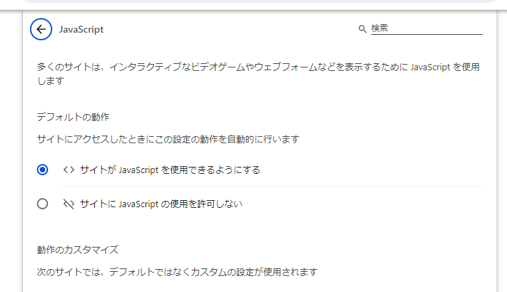 ChromeでJavaScriptの有効と無効を切り替える(8)