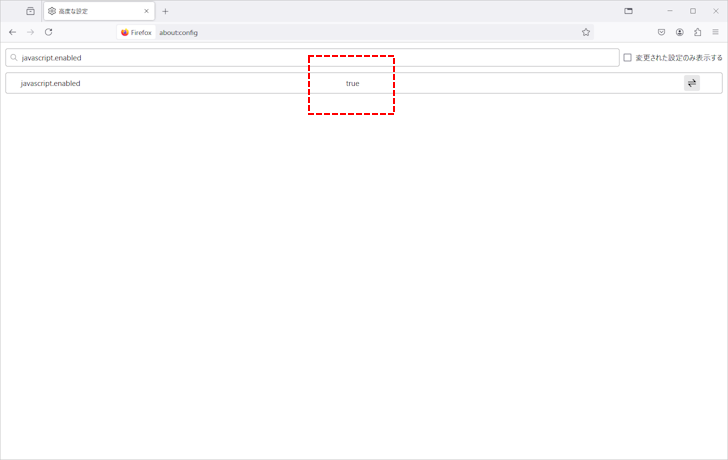 FirefoxでJavaScriptの有効と無効を切り替える(6)