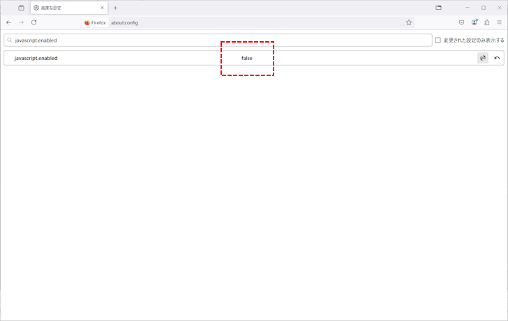 FirefoxでJavaScriptの有効と無効を切り替える(9)