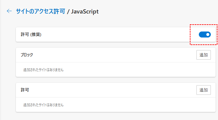 EdgeでJavaScriptの有効と無効を切り替える(8)