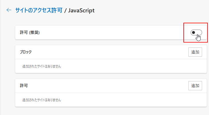 EdgeでJavaScriptの有効と無効を切り替える(9)