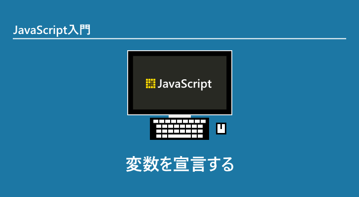 Javascript 変数を宣言する