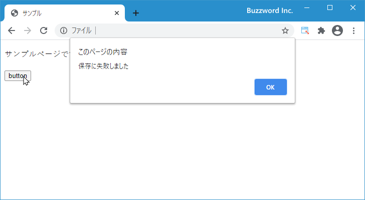 警告ダイアログを表示する(window.alertメソッド)(1)