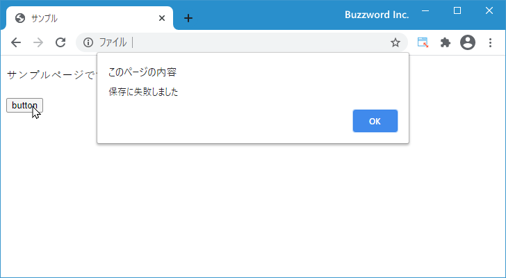 警告ダイアログを表示する(window.alertメソッド)(3)