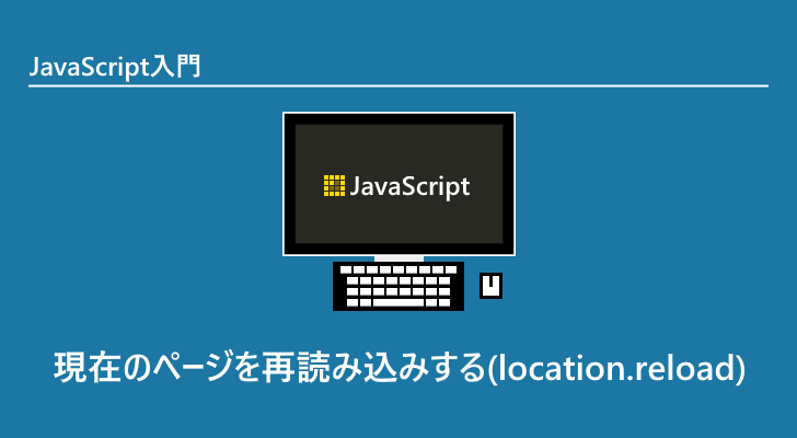 Javascript 現在のページを再読み込みする Location Reload