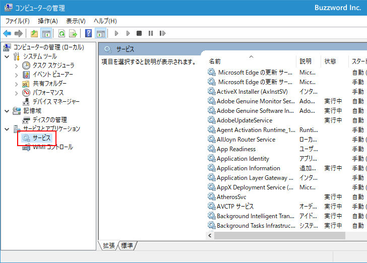 Windowsサービスとして登録されているか確認する(3)