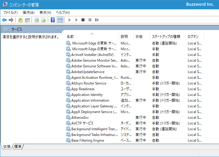 Windowsサービスとして登録されているか確認する(6)