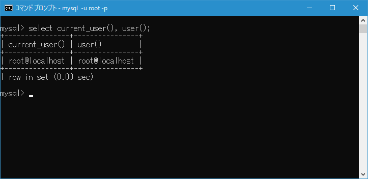 MySQL/CURRENT_USER/USER 関数の使い方(2)
