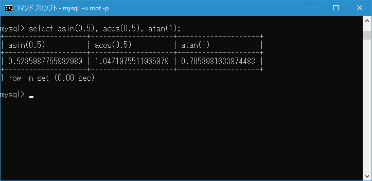 MySQL/逆三角関数の使い方(1)