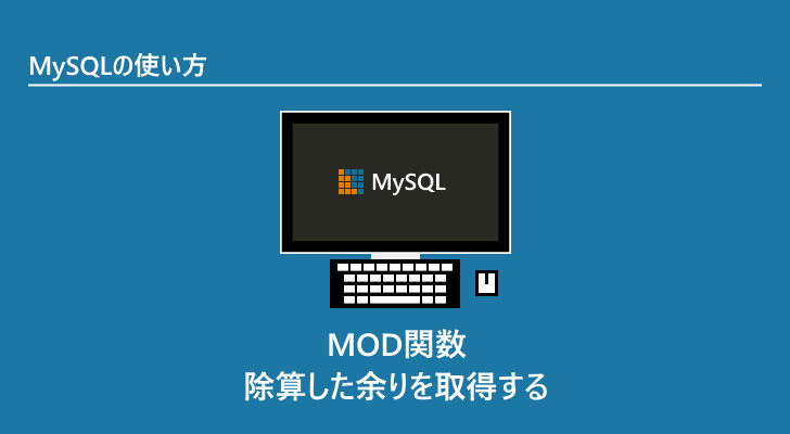 MySQL | MOD関数(除算した余りを取得する)