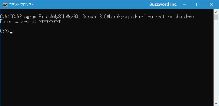 コマンドラインからMySQLを停止する(2)