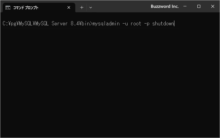 コマンドラインからMySQLを停止する(2)